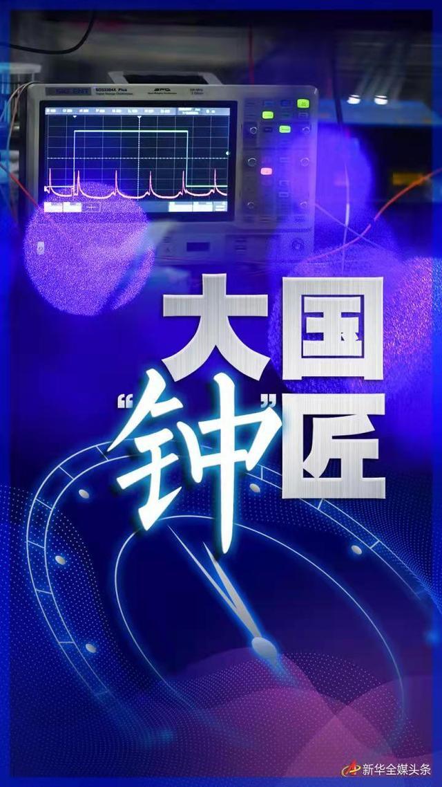 大國(guó)&ldquo;鐘&rdquo;匠&mdash;&mdash;記中科院國(guó)家授時(shí)中心首席科學(xué)家張首剛和他的&ldquo;時(shí)間團(tuán)隊(duì)&rdquo;