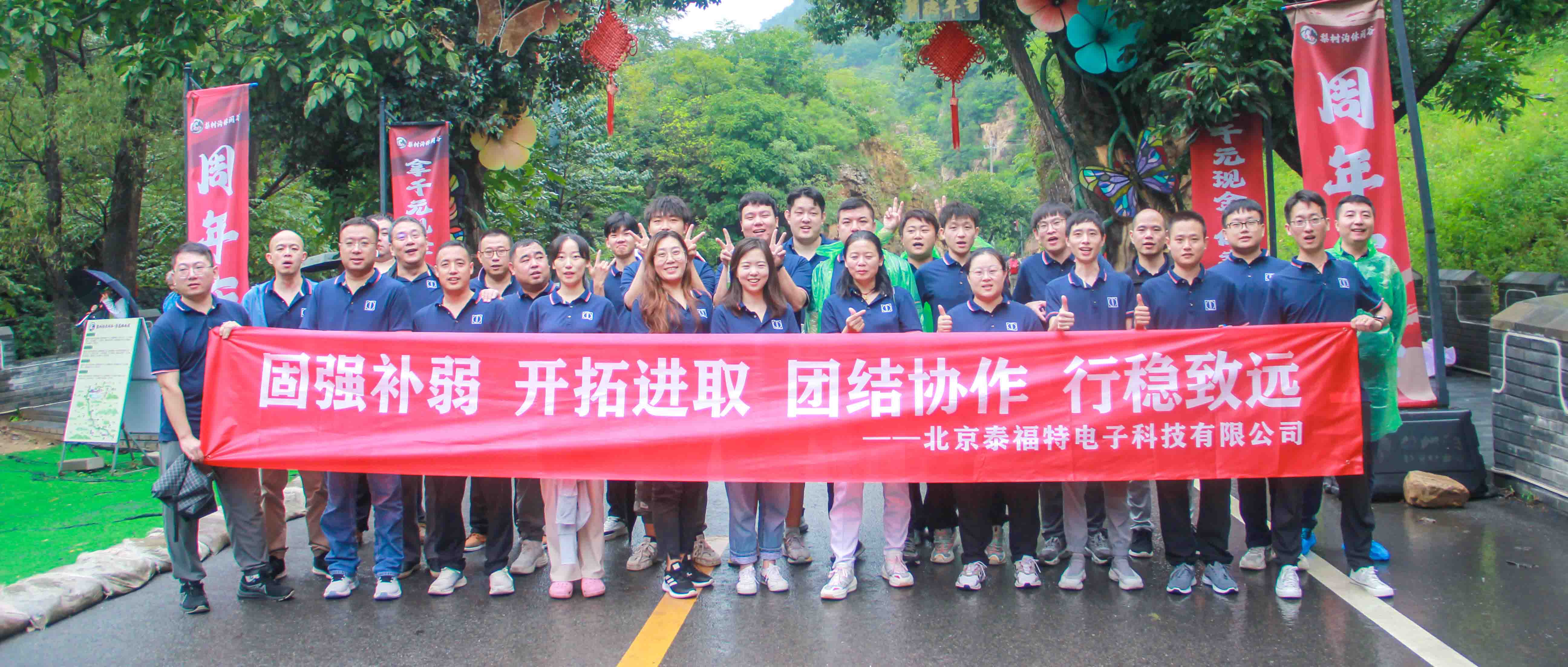 團結協作，行穩致遠！泰福特電子平谷拓展活動***收官！